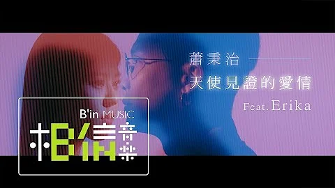 萧秉治 Xiao Bing Chih [ 天使见证的爱情 Marry Me ]  Feat. Erika (刘艾立) Official Music Video - 天天要闻