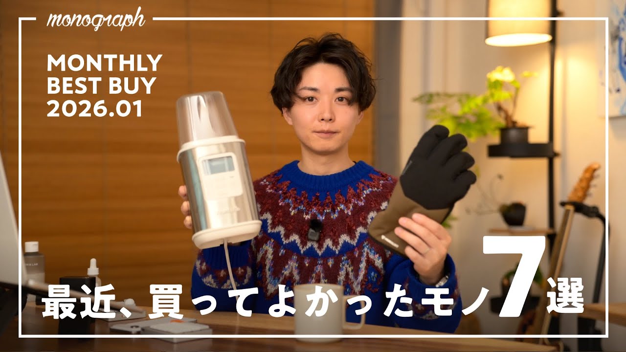 【ベストバイ】最近、買ってよかったモノと日用品7選