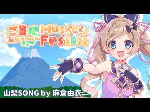 【 ＃ご当地MusicFes 】山梨ゆかりの曲♪↔日本列島歌枠リレー【麻倉由衣】