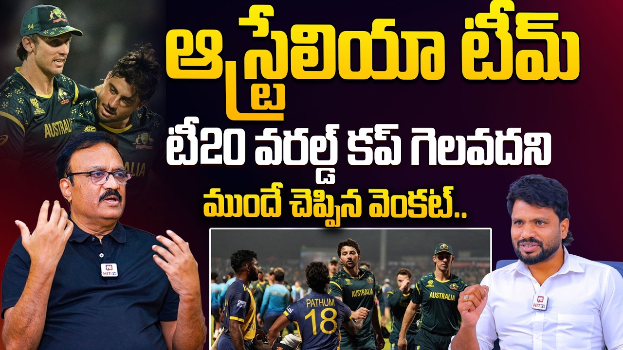 Chat Parb ఆస్ట్రేలియా టీమ్ టీ20 వరల్డ్ కప్ గెలవదని ముందే చెప్పిన..| Cric Chat ...