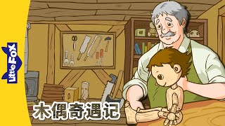 木偶奇遇记 1-4 (Pinocchio)🤥| 經典故事 | 兒童故事 | 中文童话 | Classic Story | Chinese Stories for Kids | Little Fox