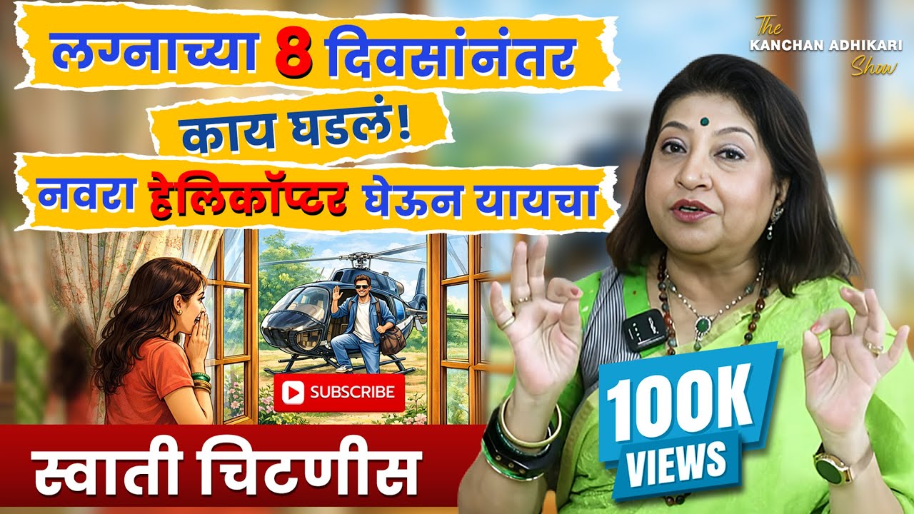 लग्नाच्या ८ दिवसांनंतर  काय घडलं! | नवरा हेलिकॉप्टर घेऊन यायचा @KaanchanAdhikkari