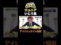 【稲ちゃんの千原ジュニアいじり集】TVer無料配信中!#千原ジュニアの座王#千原ジュニア #切り抜き  #面白い#アインシュタイン稲田