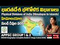2.Physical Divisions of India హిమాలయాల నుండి దీవుల వరకు(From Himalayas to Islands) |APPSC GROUPS 1&2