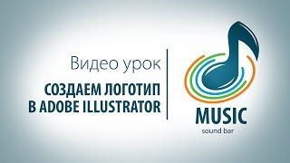 Видеоурок: создаем музыкальный логотип в иллюстраторе Видеоурок: создаем музыкальный логотип в иллюстраторе