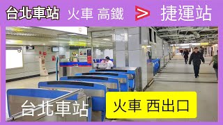 台北車站( 火車高鐵)西出口走到捷運站路線