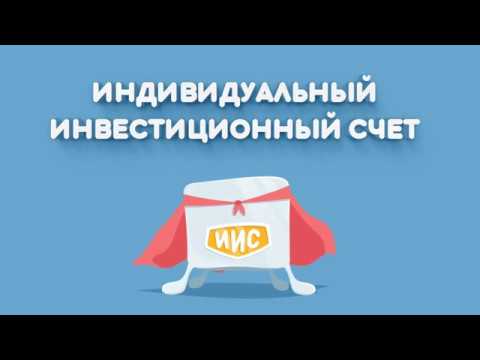 Индивидуальный инвестиционный счёт, отличие от брокерского счёта, преимущества и ограничения.