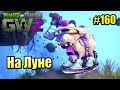 САДОВОЕ ПОБОИЩЕ! #160 — Plants vs Zombies Garden Warfare 2 {PS4} — НА ЛУНЕ 3000