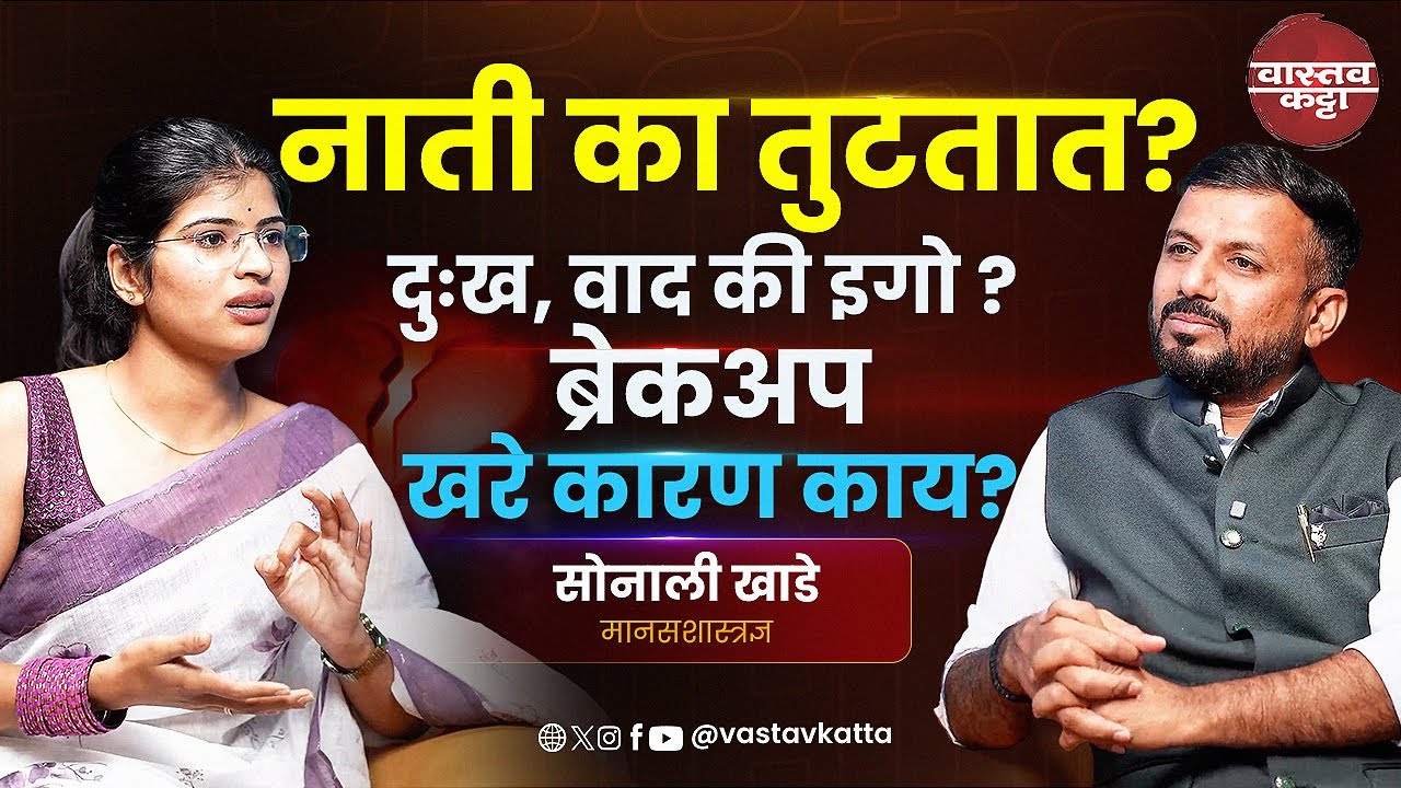 नाती का तुटतात? दुःख वाद की इगो? | Podcast with Sonali Khade Psychologist | Vastav Katta
