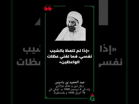 إذا لم تتعظ بالشيب نفس ي فما تغني عظات الواع ظ ين عبد الحميد بن باديس