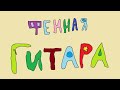 [Фенная гитара - не пенная]