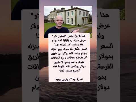 باع منزله ب 2 مليون دولار