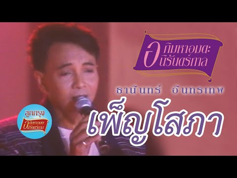 เพ็ญโสภา - ธานินทร์ อินทรเทพ (ภาพคอนเสิร์ต)