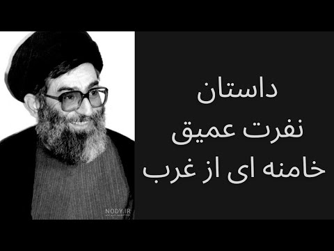 داستان نفرت عمیق آقای خامنه ای از غرب