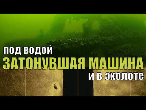 Нашли затонувшее АВТО! Подводный поиск рыбы при помощи дрона на глубоком водоёме