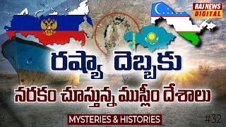 ఇస్లాం దేశాలపై రష్యా వాడిన వాటర్ బాంబ్ | Aral Sea Tragedy &amp; Water Crisis | Mysteries - Histories