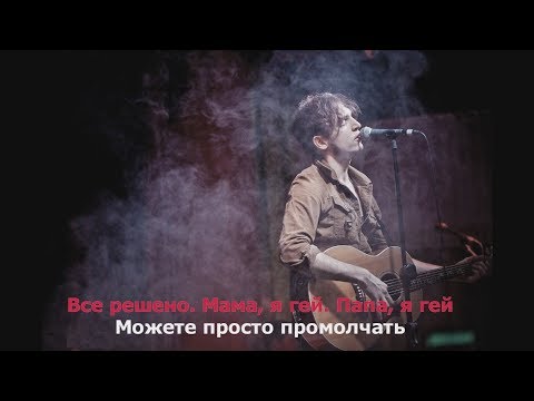 Валентин Стрыкало - Все решено (Мама, я гей) (Караоке)