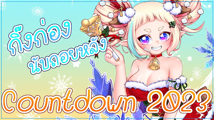 [❤Live ] Countdown 2023 - กิ๊งก่อง นับถอยหลัง