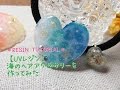 【UVレジン】海のヘアアクセサリーを作ってみた【resin tutorial】