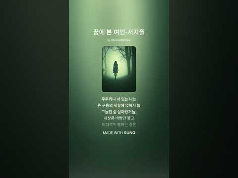 [북두성TV]시가 있는 만주기행:🎼U[♪인공지능 AI♬]노래ㆍ서지월 시-꿈에 본 여인