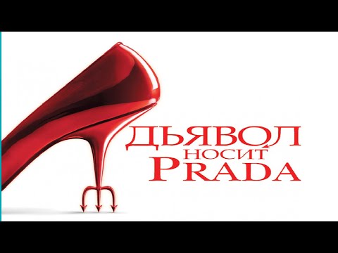 Дьявол Носит PradaThe Devil Wears Prada 2006 Трейлер На Русском