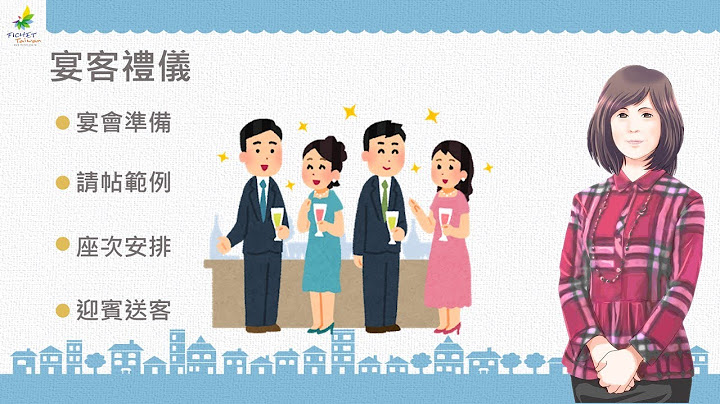 【国际事务人才线上培训课程】第四单元：宴客之礼｜财团法人高等教育国际合作基金会 (FICHET) - 天天要闻