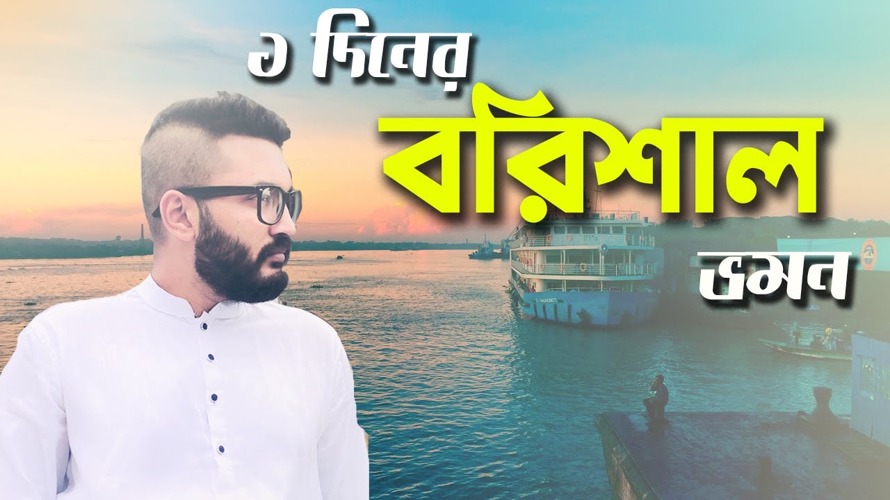 BARISAL TRAVEL | BARISAL BY LAUNCH | DHAKA TO BARISAL FOR ONE DAY | PIROJPUR BHANDARIA