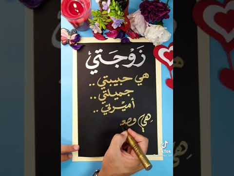 زوجتي هي حبيبي جميلتي