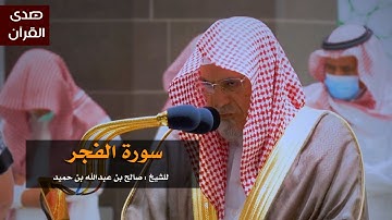 سورة الفجر للشيخ : صالح بن حميد من المسجد الحرام