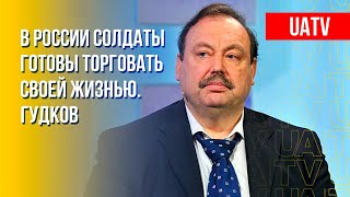 Геннадий Гудков: Разгром армии РФ. В Кремле считают потери (2022) Новости Украины