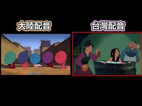 《陸配VS台配# 2》我們會以你為榮-花木蘭【相見-副頻道】