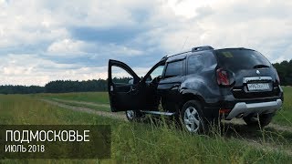 Renault Duster. Подмосковье. Июль 2018.