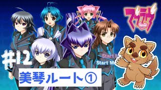【初見プレイ】アンリミテッドきちゃああああああああ!美琴ルート①【マブラヴ無印】ー12