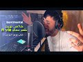 Cheb Nounou Lboss Khlas Nwit نقعد معاك A Vie Cover Akil Cheb Nounou Lboss Khlas Nwit نقعد معاك A Vie Cover Akil