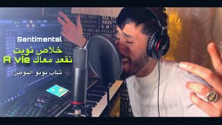 Cheb Nounou lboss - Khlas Nwit -نقعد معاك A vie (Cover Akil )