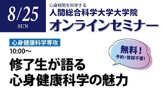 大学院セミナー　08月25日分（心身）