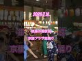 京橋プラザ盆踊り2026.7.18【銀座の看板娘】 #bondance #銀座の盆踊り