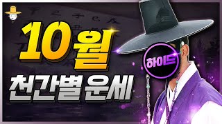 10월, 11월 개인별 천간 운세 변화에 적응해야 하는 당신이 주의해야할 점 갑진년 운세 미리보기 취업운 연…