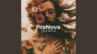 Твоя Весна - PraNova