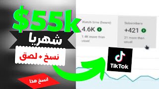 الربح من تيك توك 5500 دولار بدون مجهود | أفضل طريقة الربح من tiktok