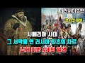 [러시아2편] 러시아 최초의 차르,공포정치의 대명사 이반4세 이야기