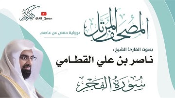 089 سورة الفجر - ناصر القطامي