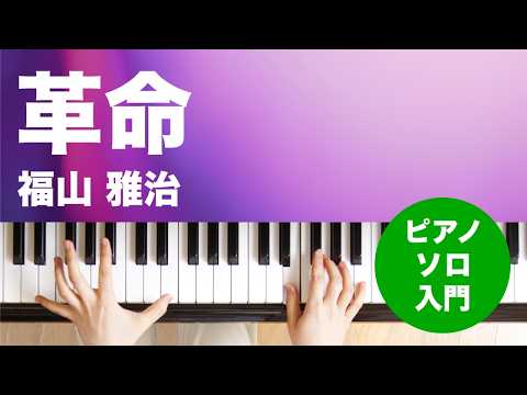 革命 福山 雅治