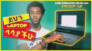 🛑ይለያል!! የሚገርም እቃ ማየት አለባችሁ!! ACER PREDATOR HELIOS 300 REVIEW.