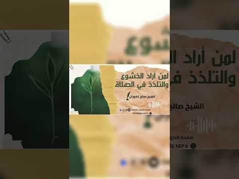 لمن أراد الخشوع والتلذذ في الصلاة . الشيخ العلامة صالح بن فوزان بن عبد الله الفوزان .