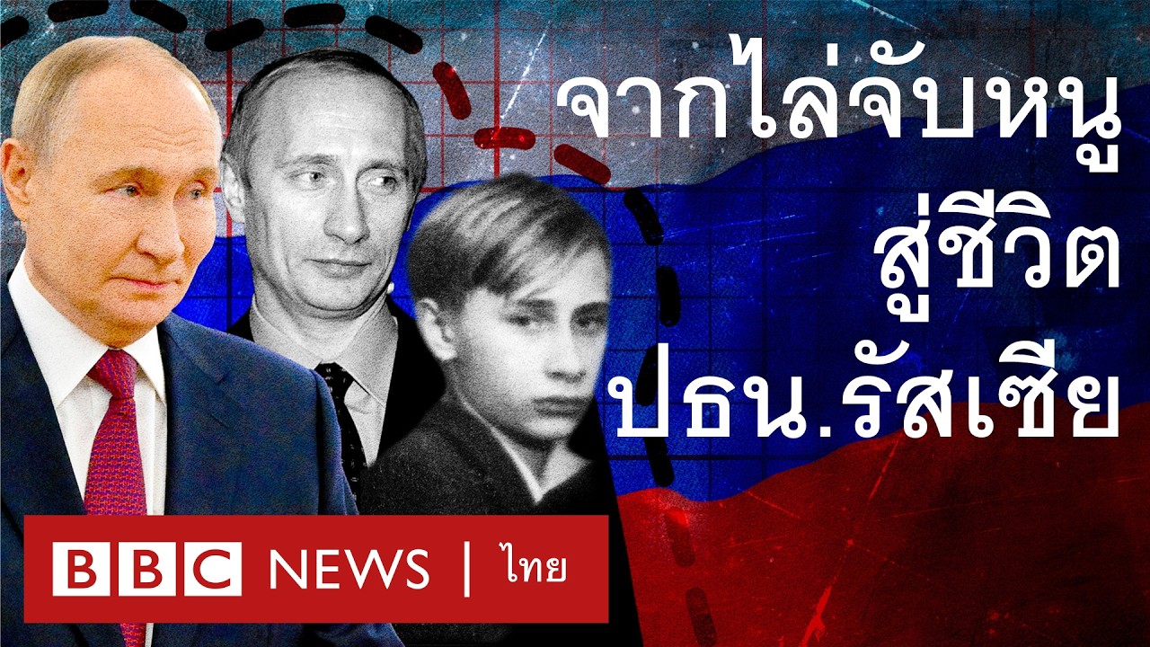 วลาดิเมียร์ ปูติน: เส้นทางชีวิตประธานาธิบดีโลกไม่ลืม - BBC News ไทย
