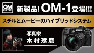 話題の新製品！OM-1| カメラのキタムラネットショップ
