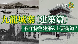 九龍城寨有30條街？！到底九龍城寨有咩主要街道同建築？│今日知昔·吾港吾知│etnet