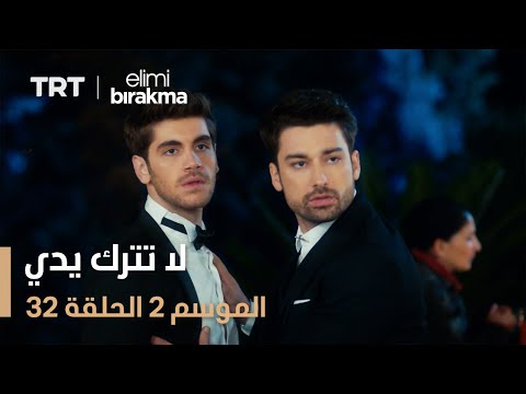 لا تترك يدي الموسم الثاني الحلقة 32