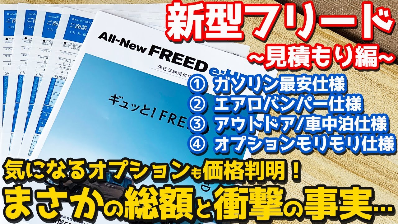 Option prices revealed!] Honda New Freed Estimate Edition! The